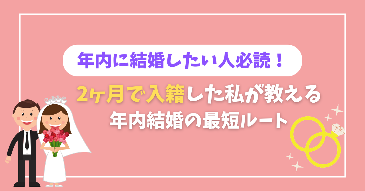 【2ヶ月で入籍】年内結婚はまだ間に合う！本命1社＋比較2社の最短ルート