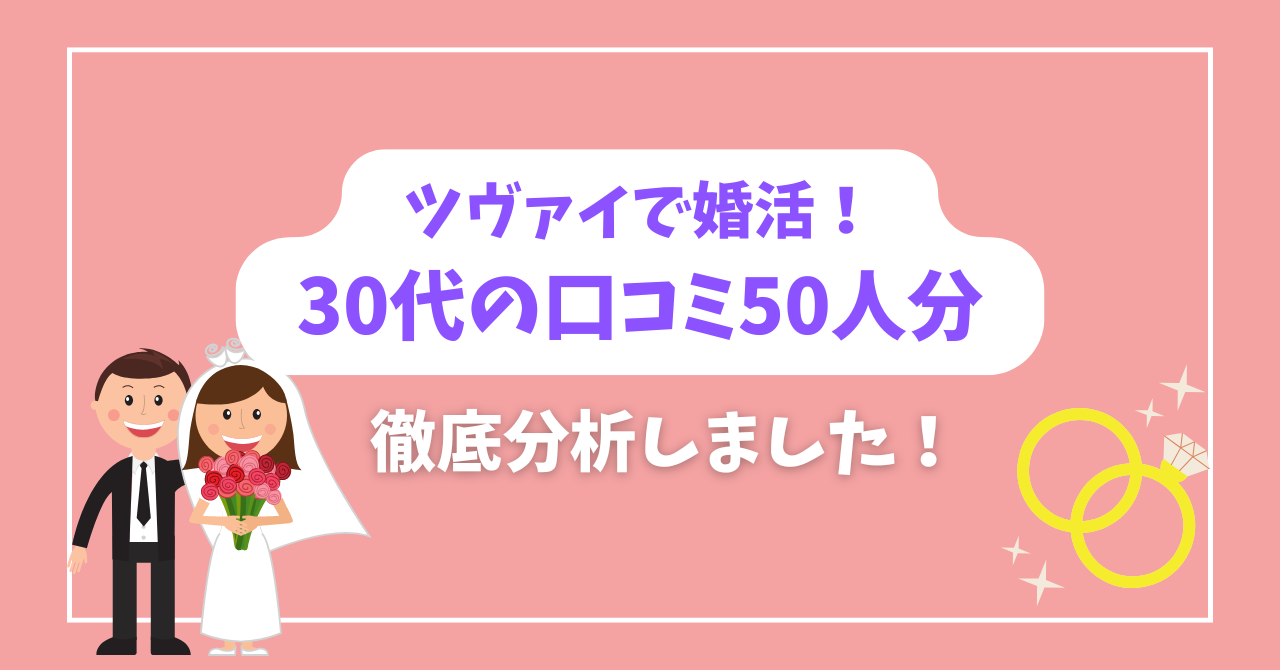 ツヴァイ30代口コミ50件徹底分析アイキャッチ画像