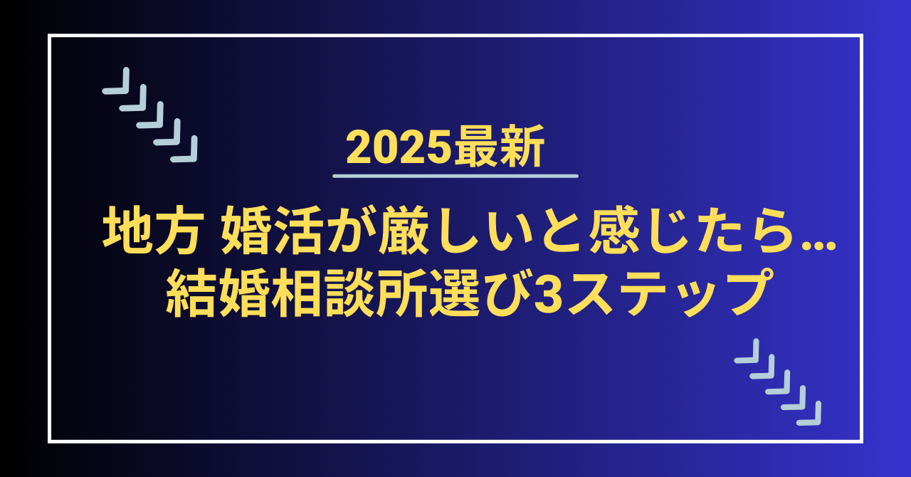 地方在住者が結婚相談所で安全に婚活を進める方法