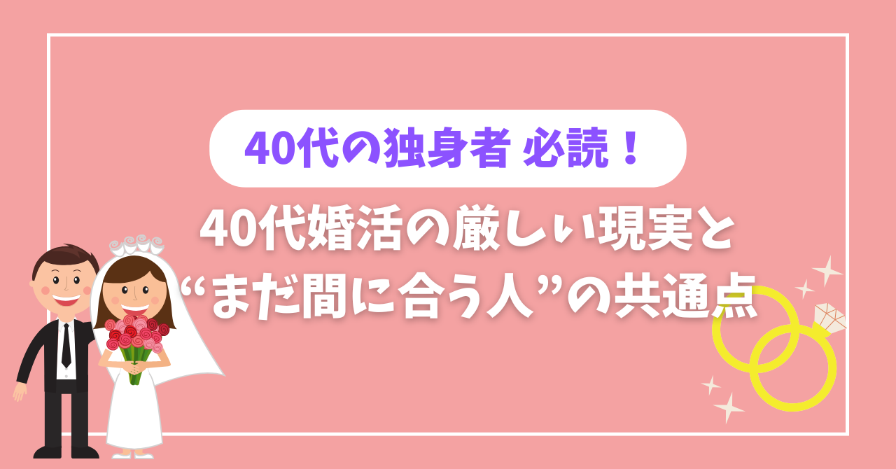 40代婚活は手遅れ？