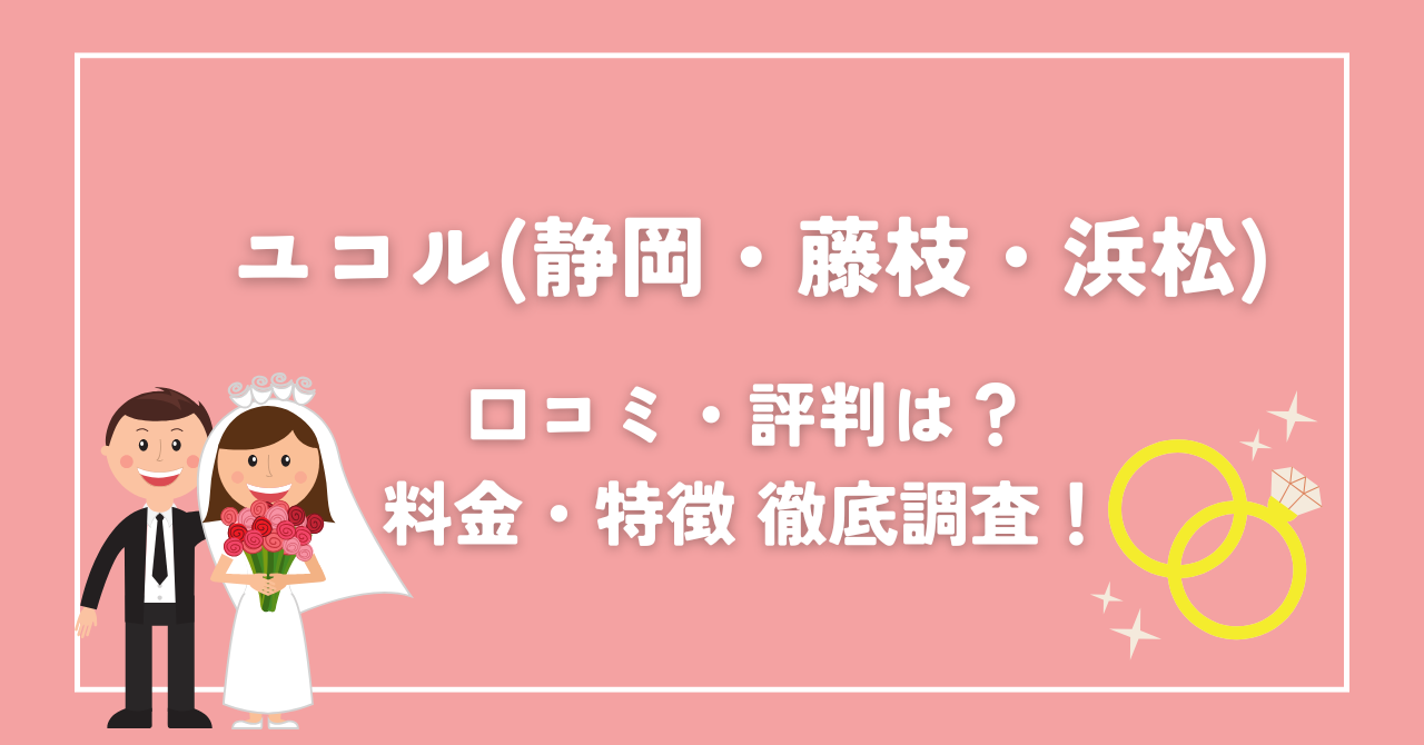 結婚相談所ユコルのクチコミ・料金