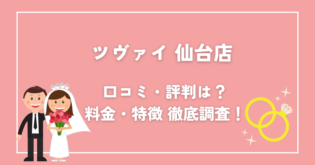 ツヴァイ仙台店｜東北最大級の会員数を誇る結婚相談所の口コミ評判