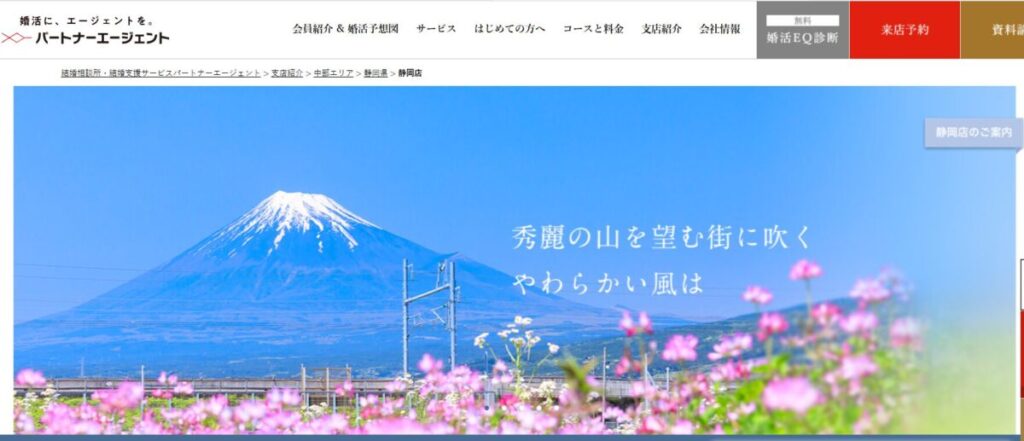パートナーエージェント静岡店を徹底調査しました！