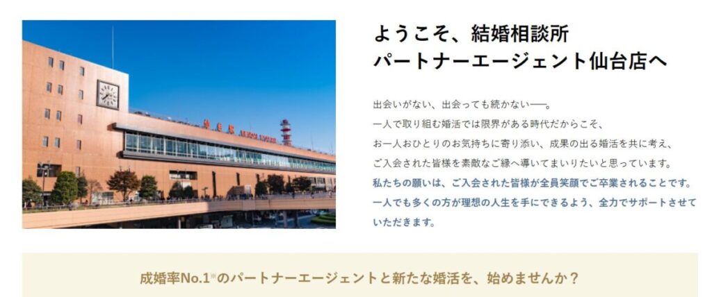 パートナーエージェント仙台店を徹底調査しました