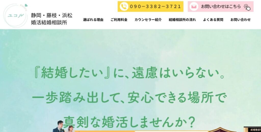 結婚相談所ユコル（静岡藤枝）徹底調査しました