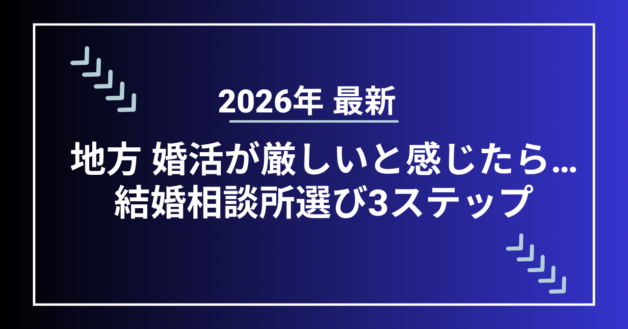 地方在住者が結婚相談所で安全に婚活を進める方法