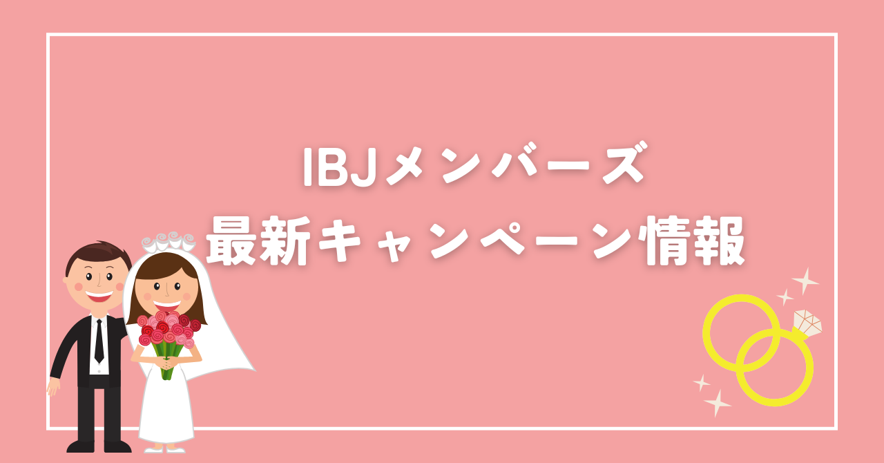 IBJメンバーズ　最新キャンペーン情報は？