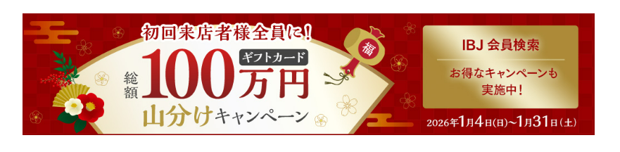 パートナーエージェント　キャンペーン詳細は？