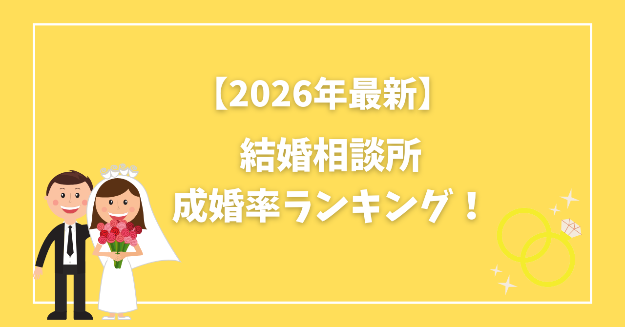 2026年結婚相談所成婚率ランキング