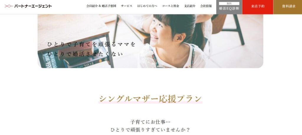 パートナーエージェントシングルマザー応援プランとは？