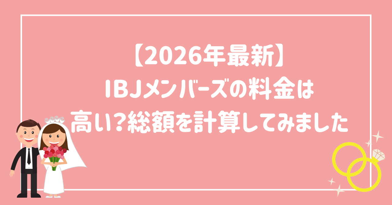 IBJメンバーズの費用総額はいくら？
