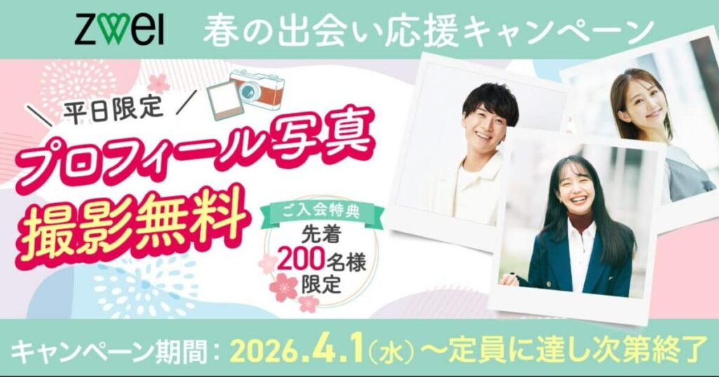 ツヴァイ最新キャンペーンは？