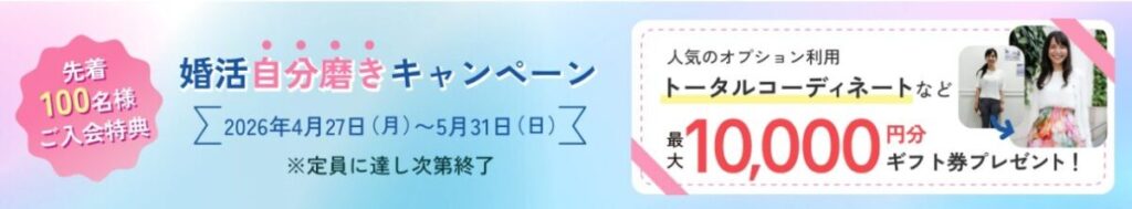 パートナーエージェント最新キャンペーン情報は？