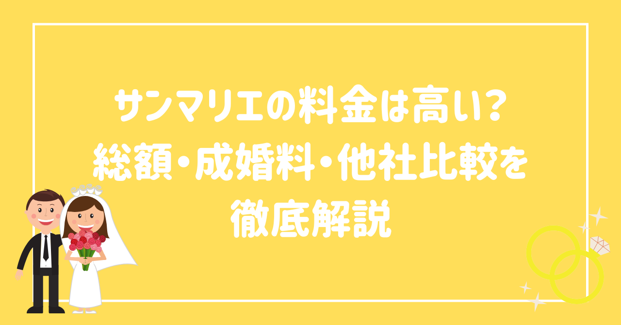 サンマリエの料金は高い？総額・成婚料・他社比較を徹底解説