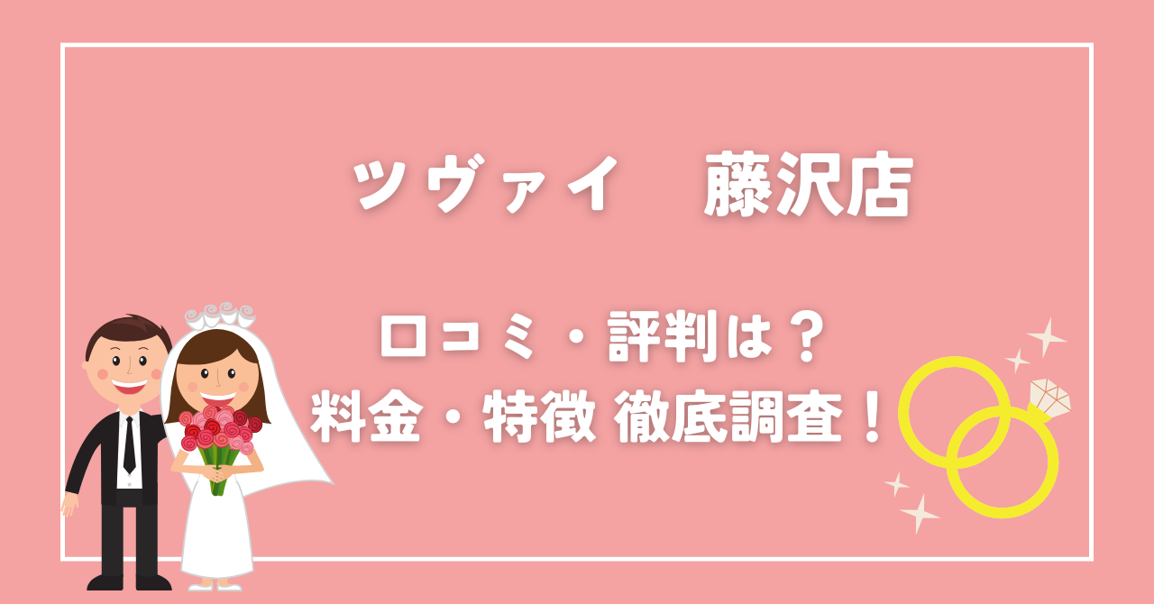 ツヴァイ藤沢店の口コミ・料金・アクセスを解説