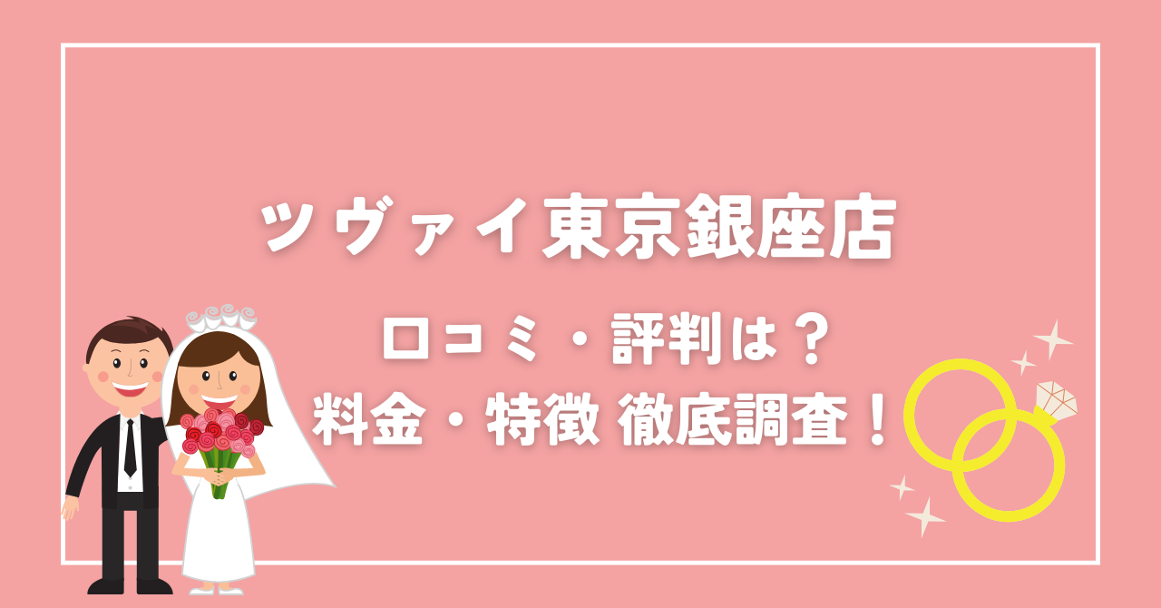 ツヴァイ東京銀座店の口コミ・評判は？料金とアクセスを解説