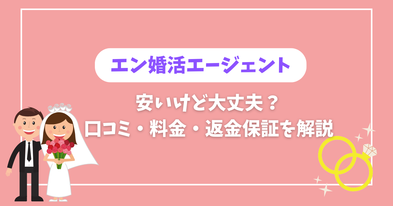 エン婚活エージェントは安いけど大丈夫？口コミ・料金・返金保証を解説
